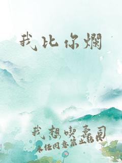 我比你烂