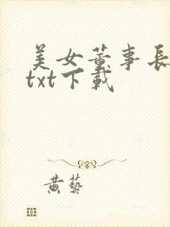 美女董事长老婆txt下载