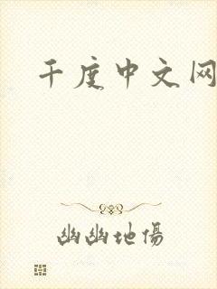 千度中文网