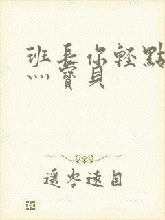 班长你轻点灬爽灬宝贝