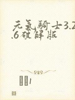 元气骑士3.2.6破解版