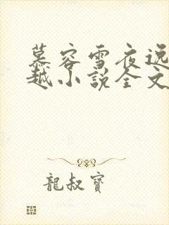 慕容雪夜逸尘穿越小说全文免费阅读无弹窗