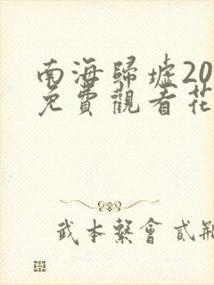 南海归墟20集免费观看花姐影视