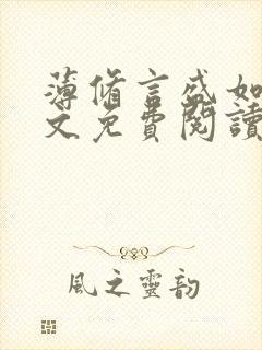 薄修言盛如歌全文免费阅读完整版