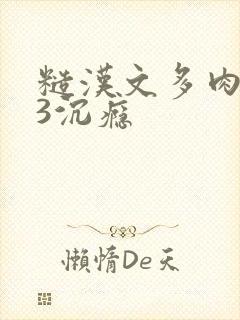 糙汉文多肉IV3沉瘾