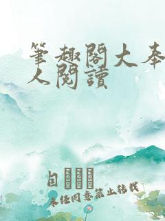 笔趣阁大奉打更人阅读