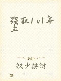 强取1 v1年上