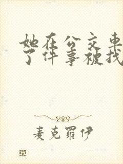 她在公交车上做了件事被找上门