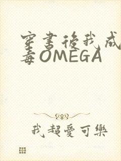 穿书后我成了恶毒OMEGA