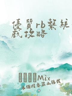 优质rb系统游戏攻略