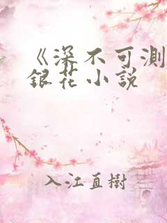 《深不可测》金银花小说