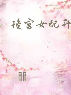 后宫女配升级记