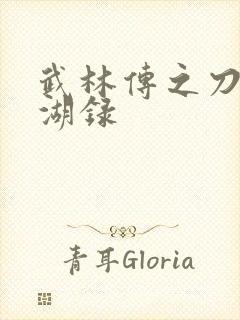 武林传之刀剑江湖录