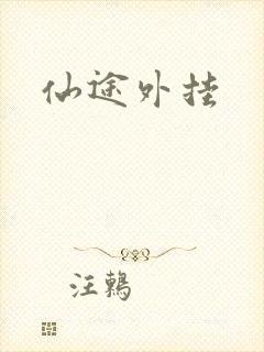 仙途外挂
