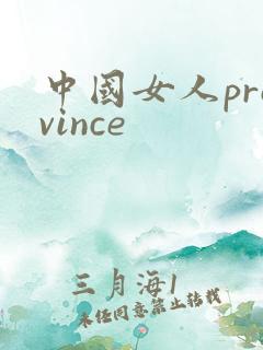 中国女人province