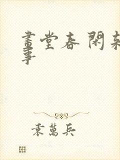 画堂春 闲来无事