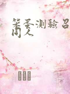 笨蛋测验召唤兽同人