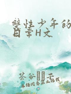 双性少年的喷汁日常H文