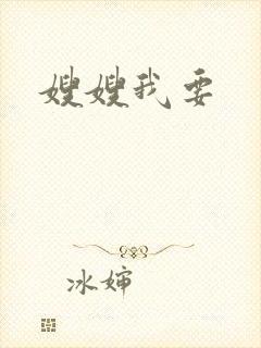 嫂嫂我要