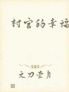 村官的幸福生活