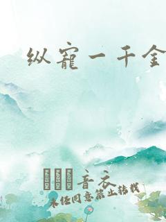 纵宠一千金凰后