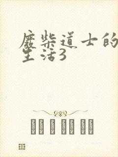 废柴道士的爆笑生活3