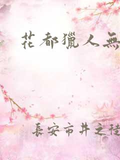 花都猎人无弹窗