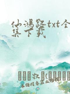 仙鸿路txt全集下载