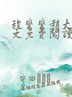 程弯弯赵大山全文免费阅读笔趣阁