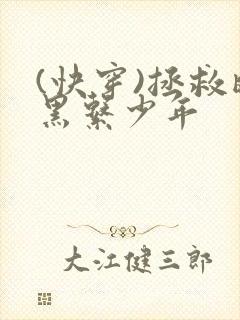 (快穿)拯救暗黑系少年