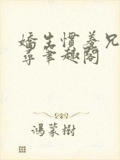 娇生惯养兄妹归寻笔趣阁