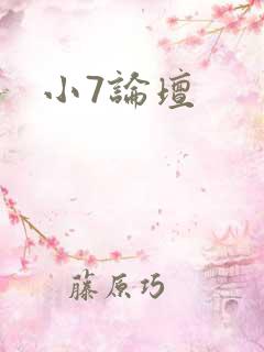 小7论坛