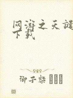 网游之天谴修罗下载