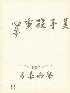 心灵杀手美国噩梦