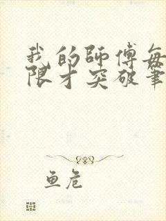 我的师傅每到大限才突破笔趣阁