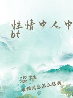 性情中人中文网bt
