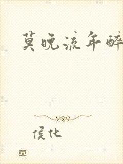 莫晚流年醉倾城