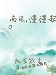 南风慢慢起 po