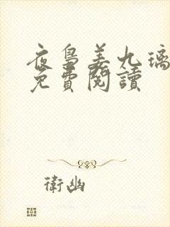 夜枭姜九璃小说免费阅读