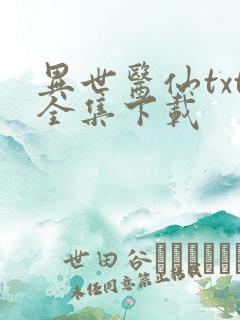 异世医仙txt全集下载