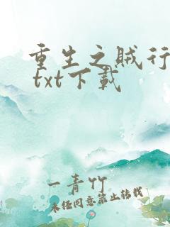 重生之贼行天下 txt下载