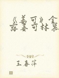 《姜可》金银花露姜可林慕