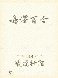 鸣泽百合