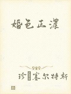 婚色正浓