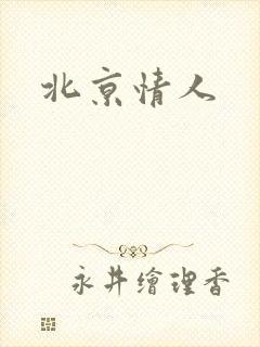 北京情人