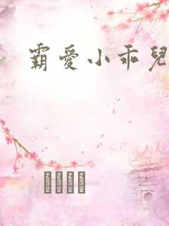 霸爱小乖儿