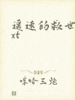 遥远的救世主txt