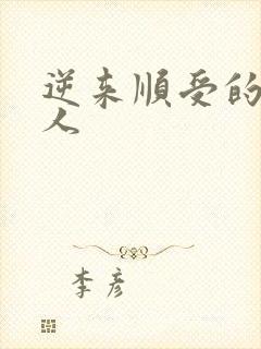 逆来顺受的小女人