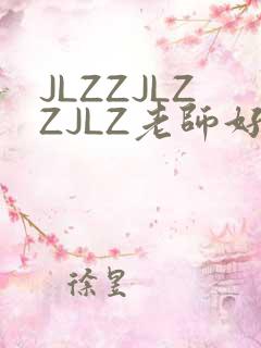 JLZZJLZZJLZ老师好多的水