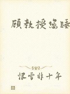 顾教授您睡了吗